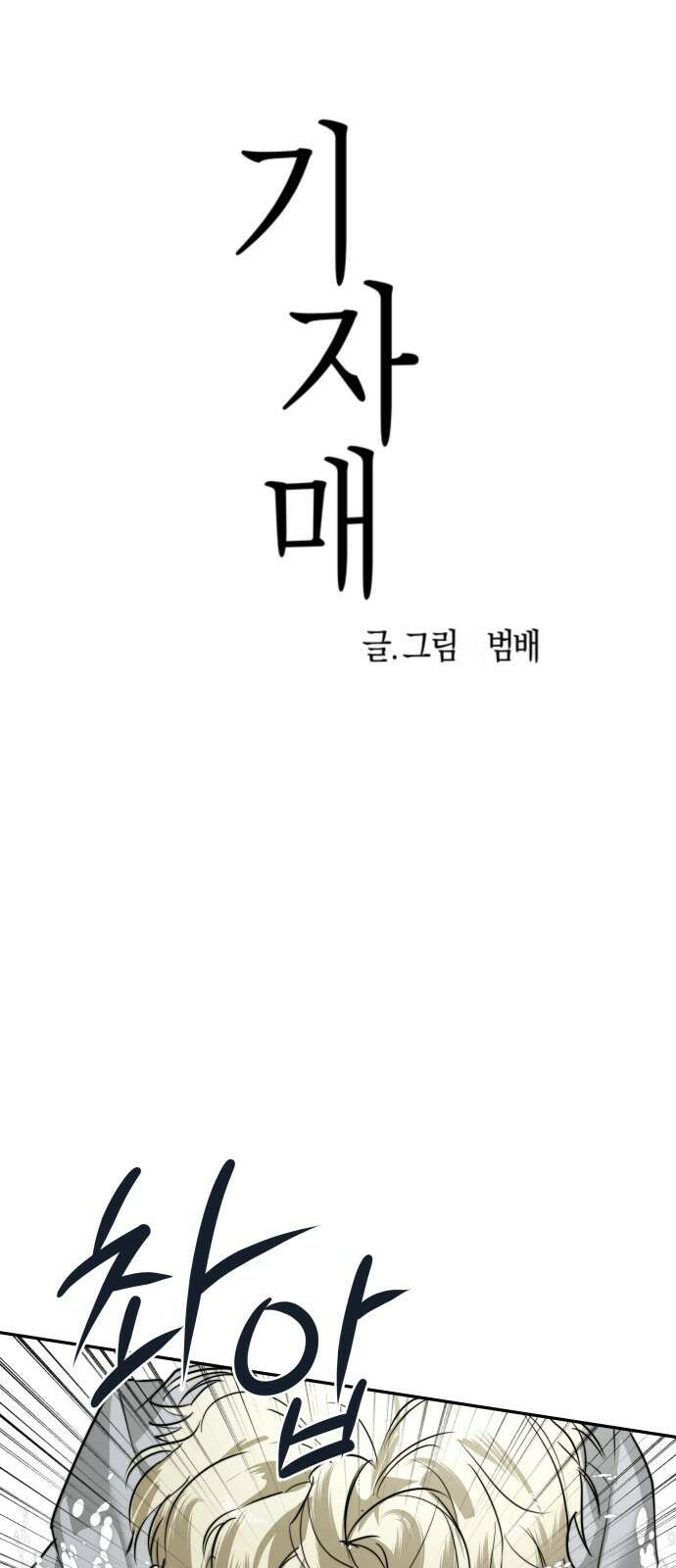 기자매 31화 세호의 속눈썹 연장 11