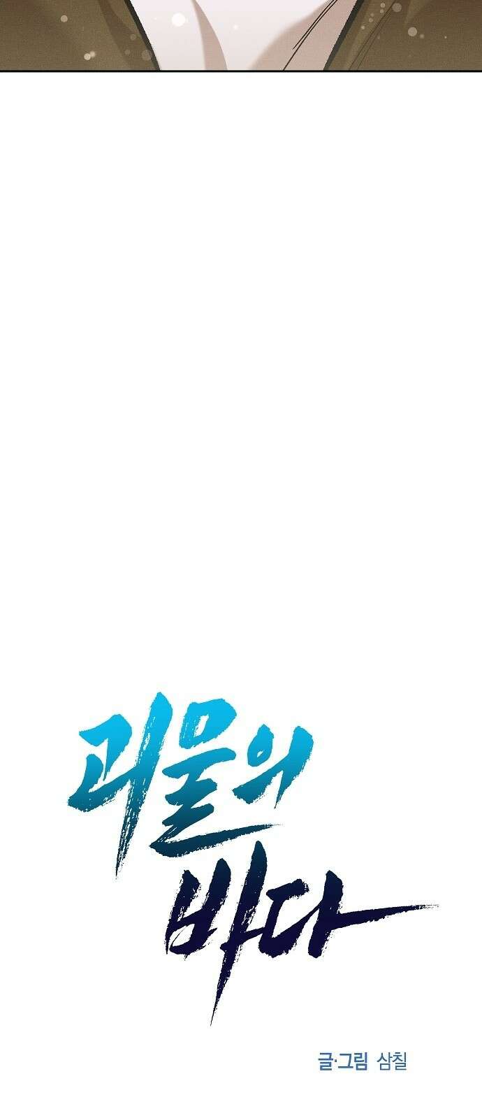 괴물의 바다 15화 12
