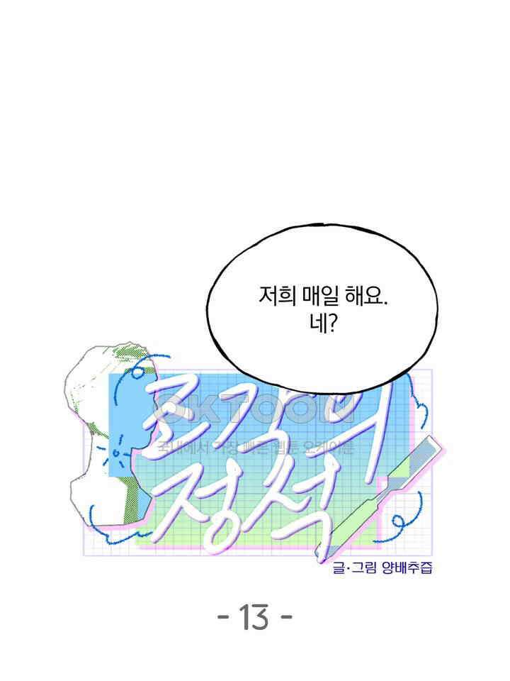 조각의 정석 13화 1