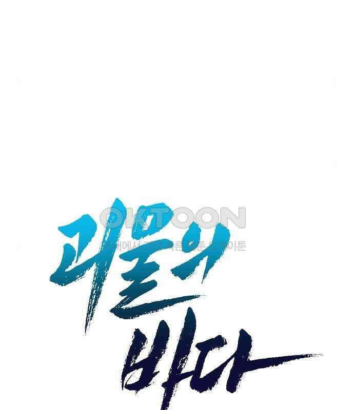 괴물의 바다 20화 40