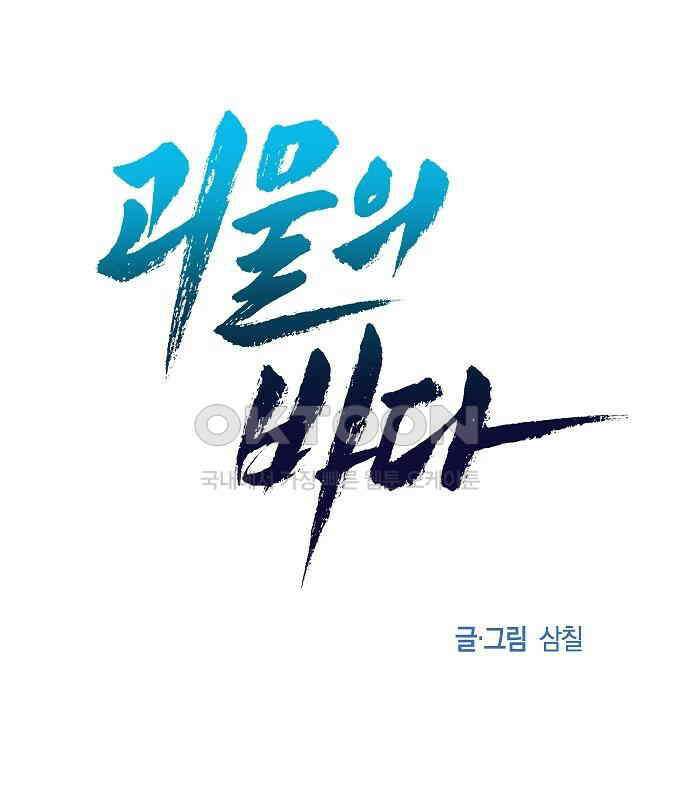 괴물의 바다 23화 66