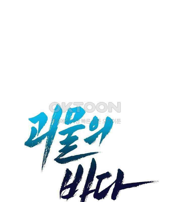 괴물의 바다 41화 66