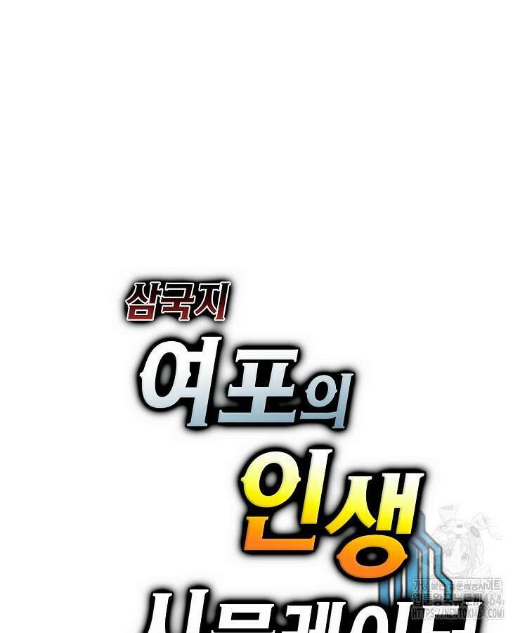 삼국지 여포의 인생 시뮬레이터 102화 3