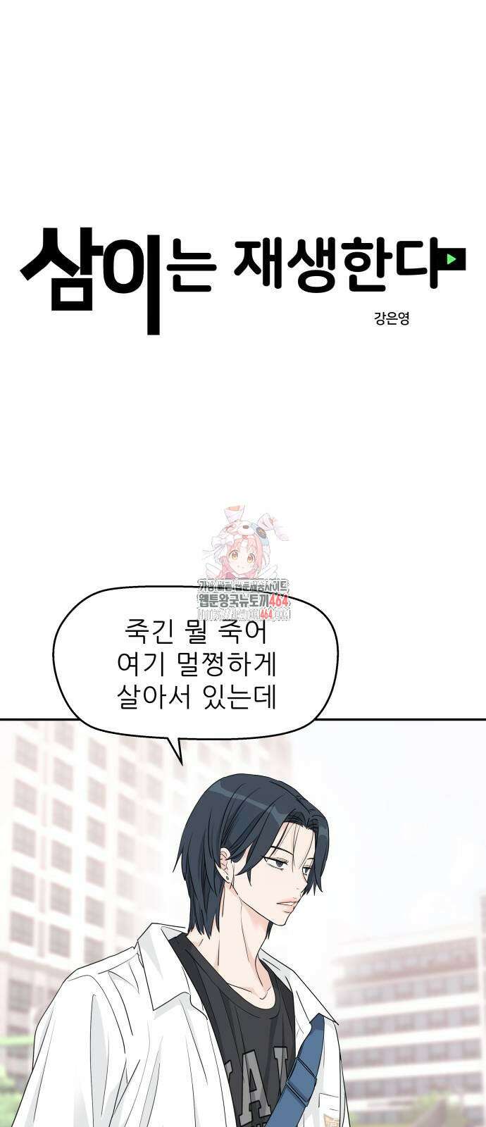 삼이는 재생한다 37화 1