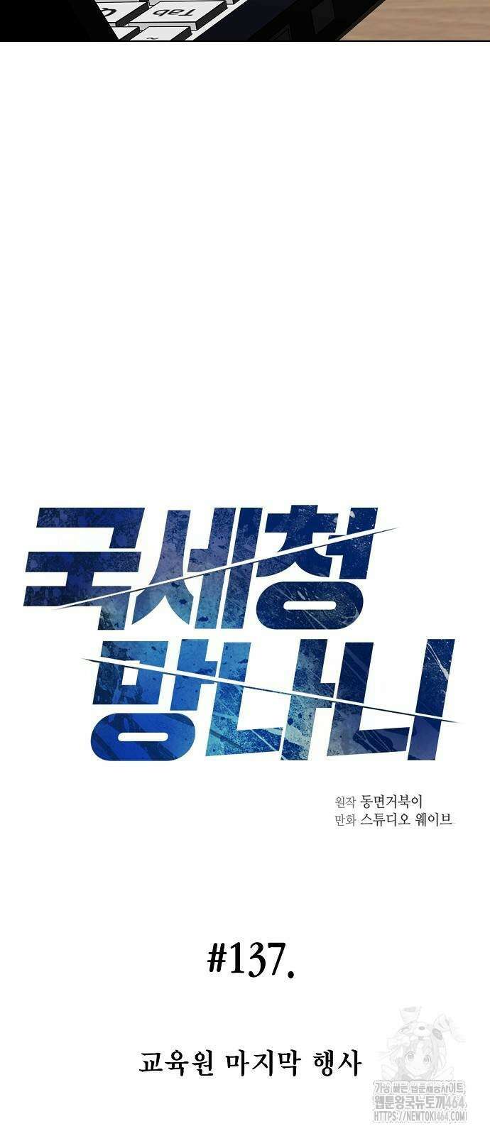 국세청 망나니 137화 6