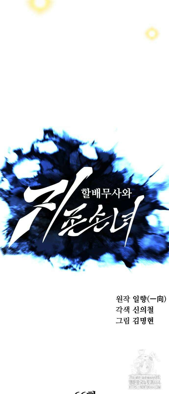 할배무사와 지존 손녀 66화 10