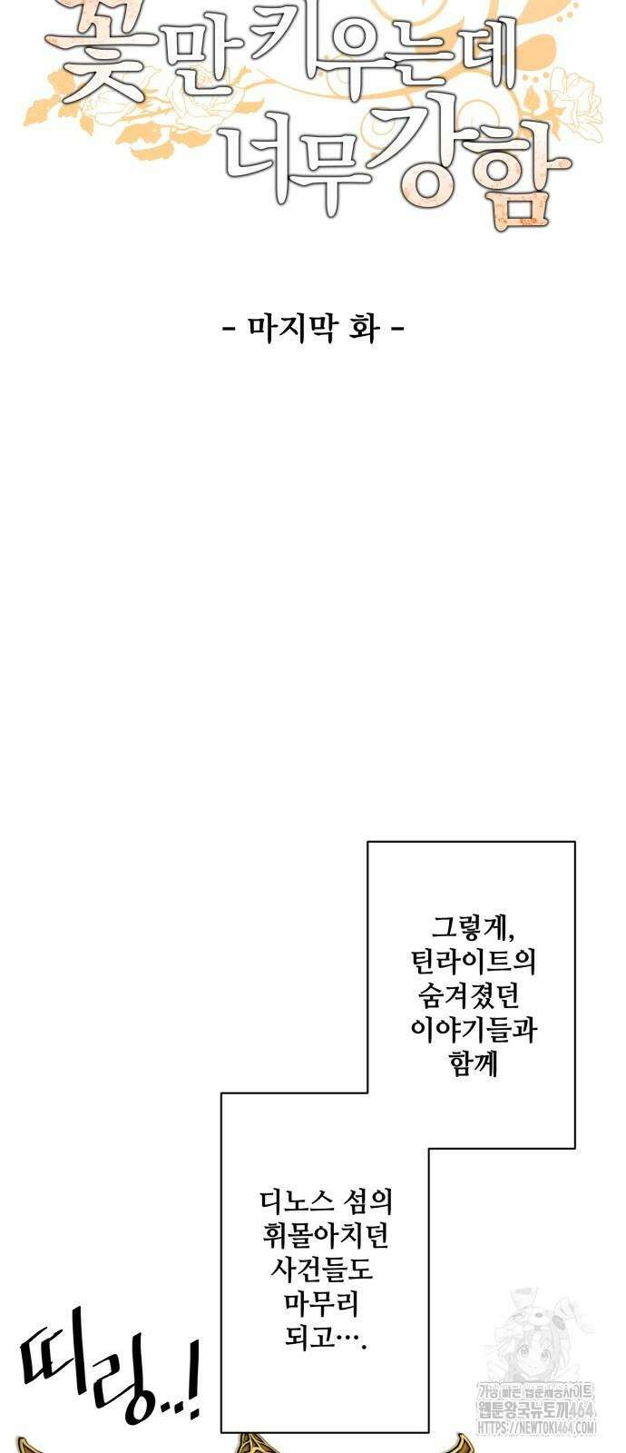 꽃만 키우는데 너무강함 239화 (마지막화) 46