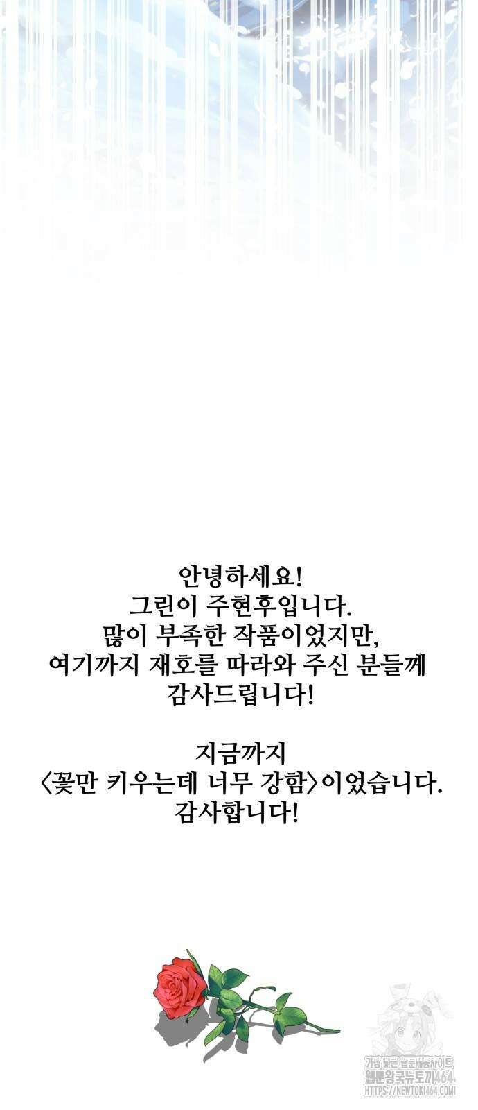 꽃만 키우는데 너무강함 239화 (마지막화) 87