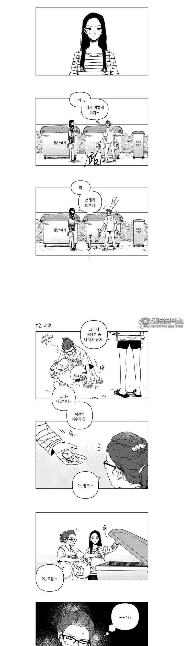 [GL] 분리수거 하다가 전여친 마주치는 만화 1화 2