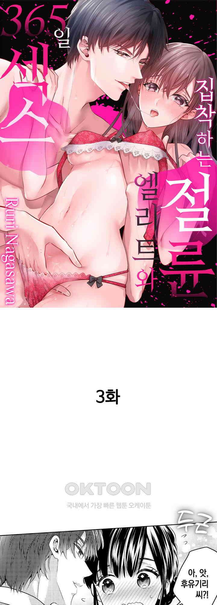 집착하는 절륜 엘리트와 365일 섹스 3화 1