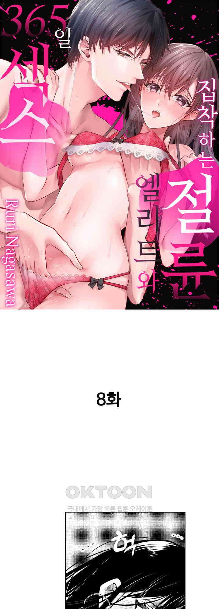집착하는 절륜 엘리트와 365일 섹스 8화 1