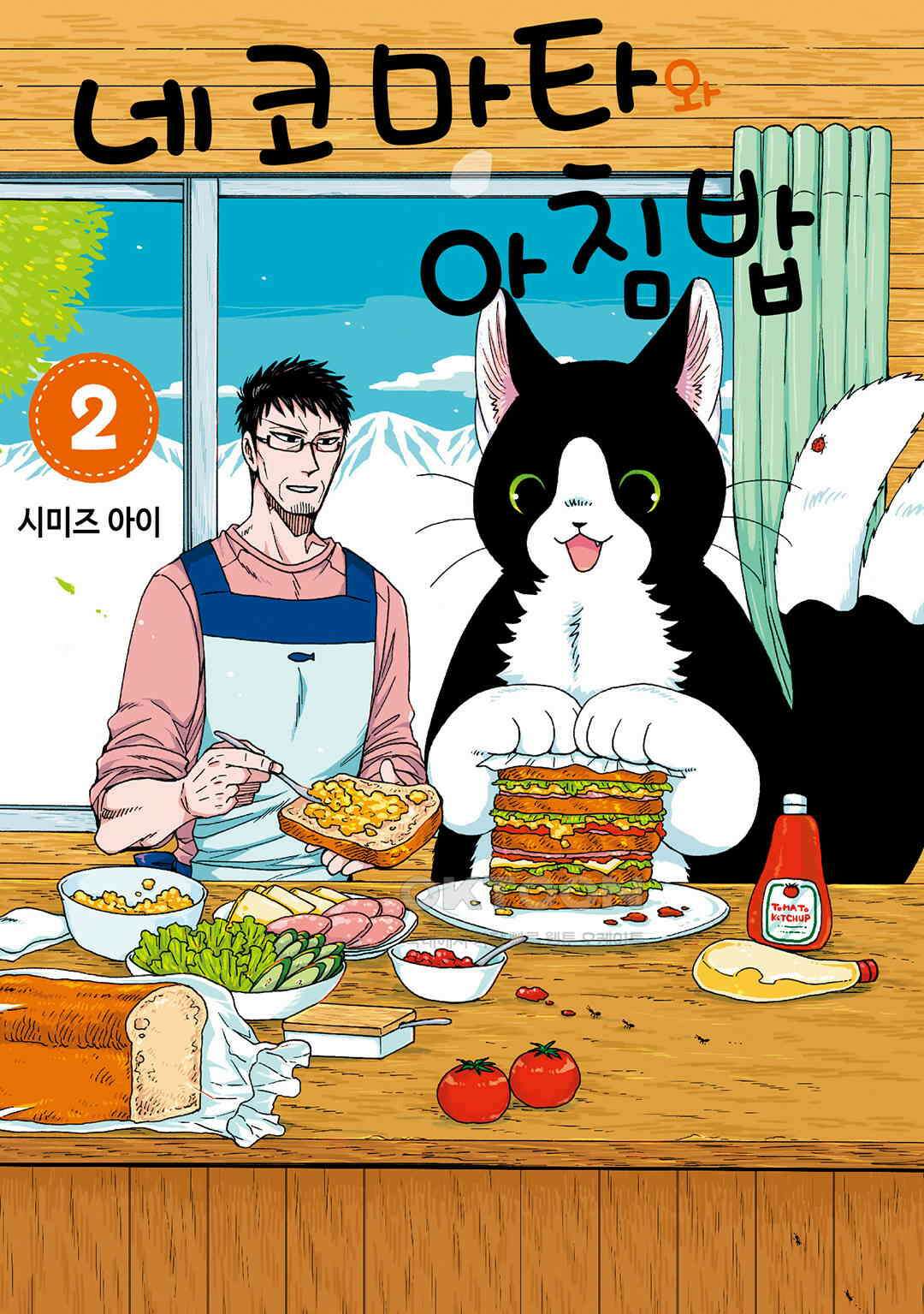 네코마타와 아침밥 12화 1