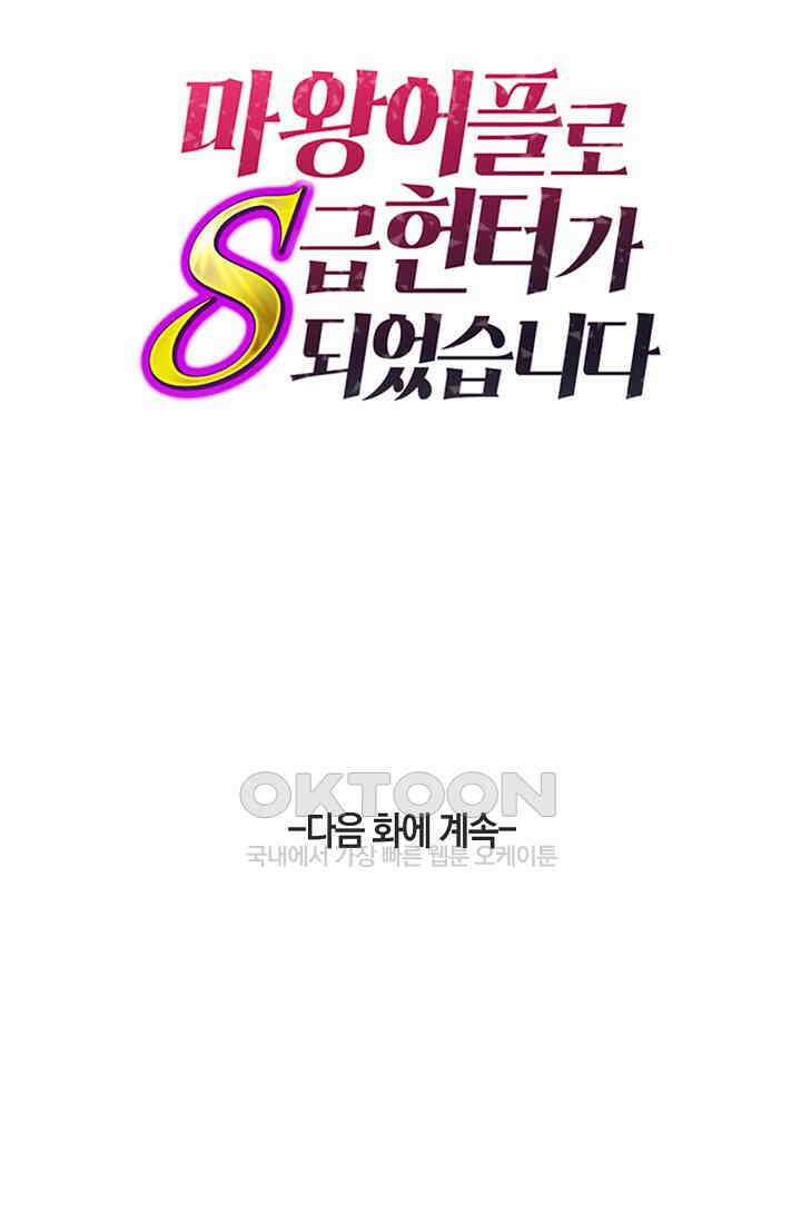 마왕 어플로 S급 헌터가 되었습니다 96화 93