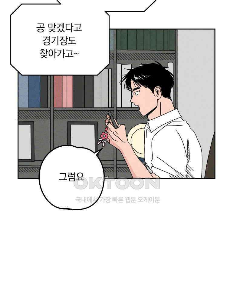 입 맞추는 사이 34． 경기 재개 115