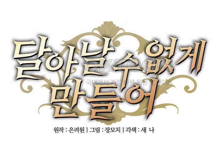 달아날 수 없게 만들어 52화 16