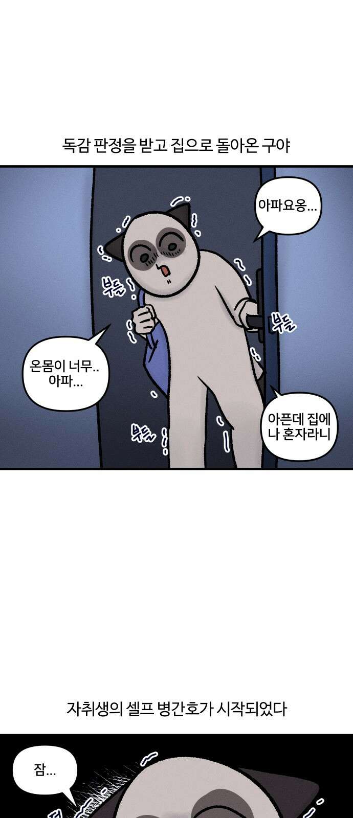 구야는 신입 33화 자취생 아프다 (1) 1