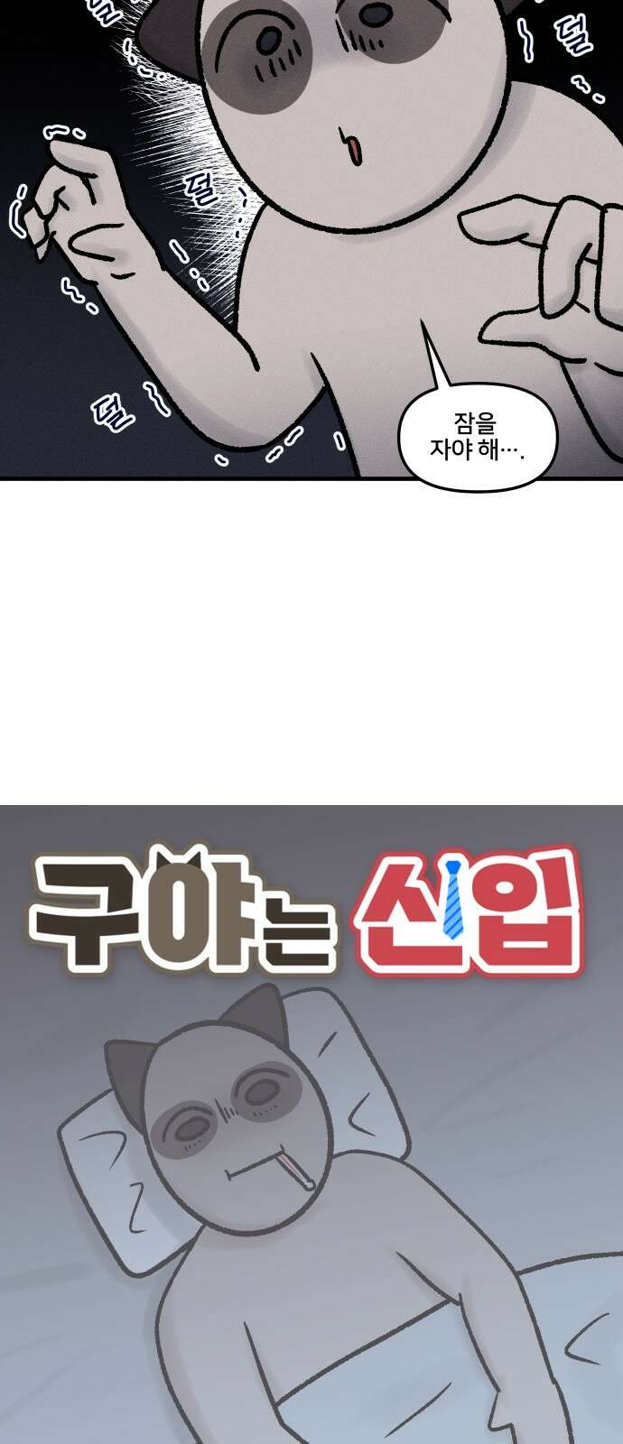 구야는 신입 33화 자취생 아프다 (1) 2
