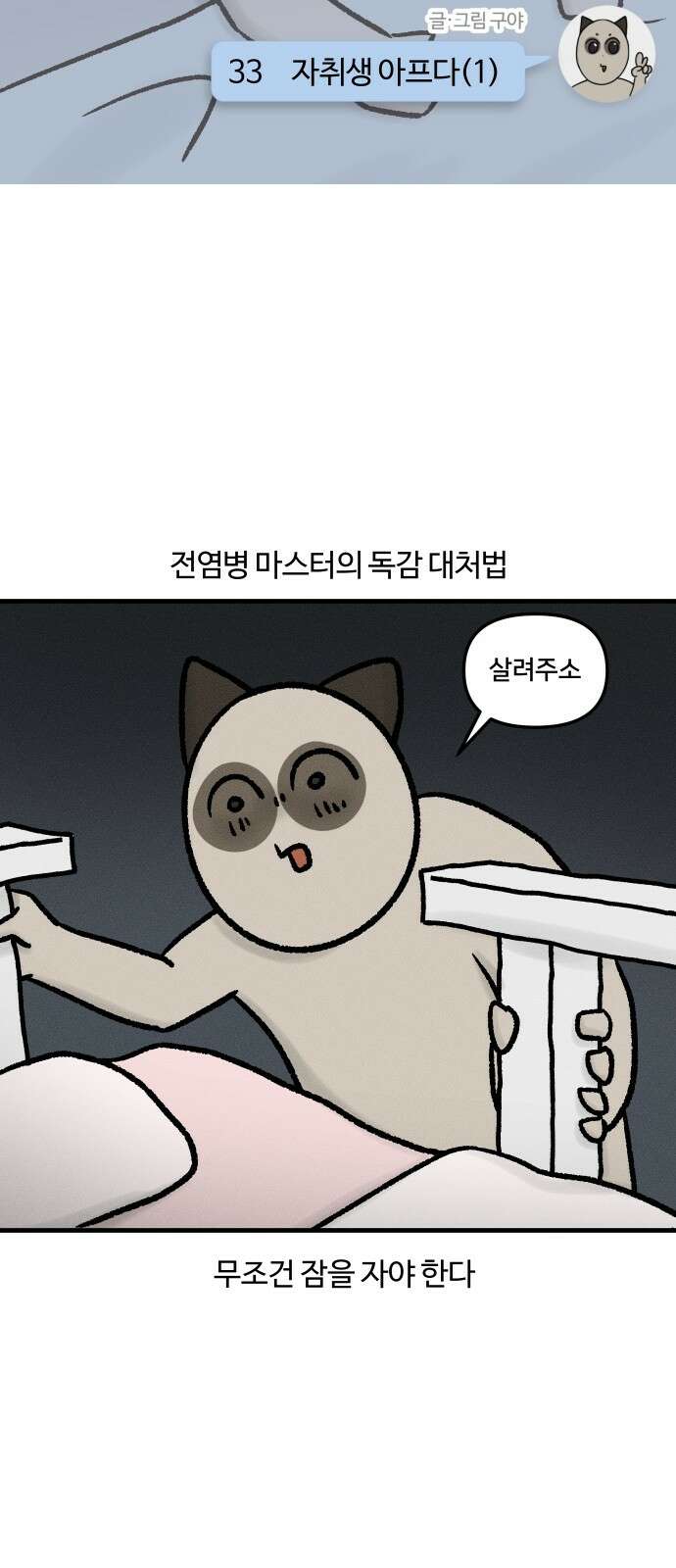 구야는 신입 33화 자취생 아프다 (1) 3