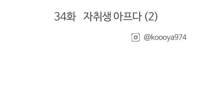 구야는 신입 33화 자취생 아프다 (1) 17