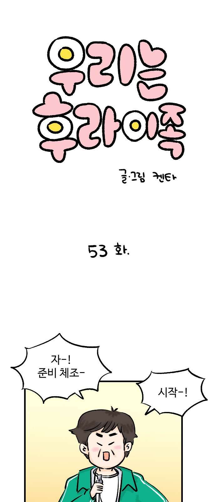우리는 후라이족 53화 1