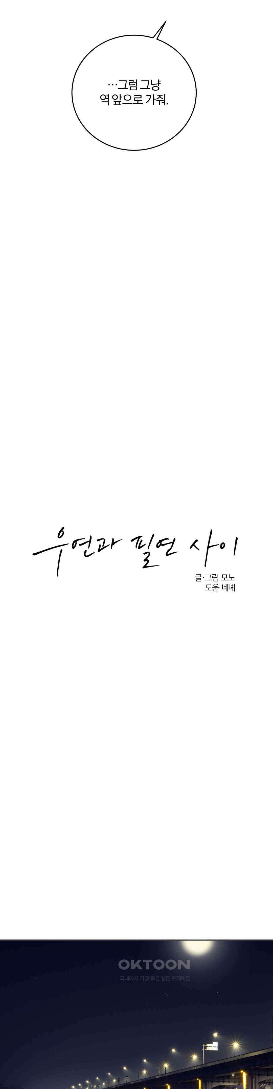 우연과 필연사이 72화 20
