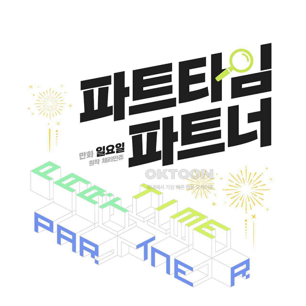 파트타임 파트너 59화 60