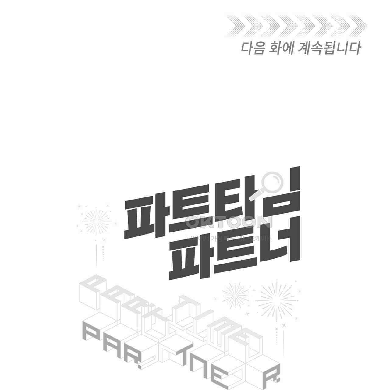 파트타임 파트너 59화 101