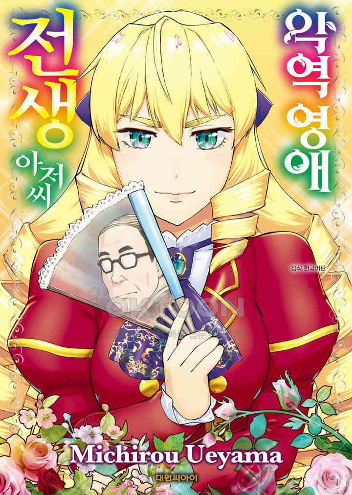 악역 영애 전생 아저씨 - 4화 1