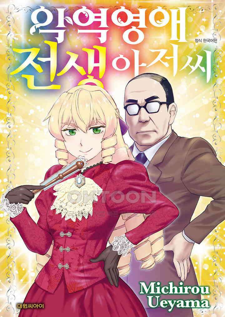 악역 영애 전생 아저씨 - 22화 1