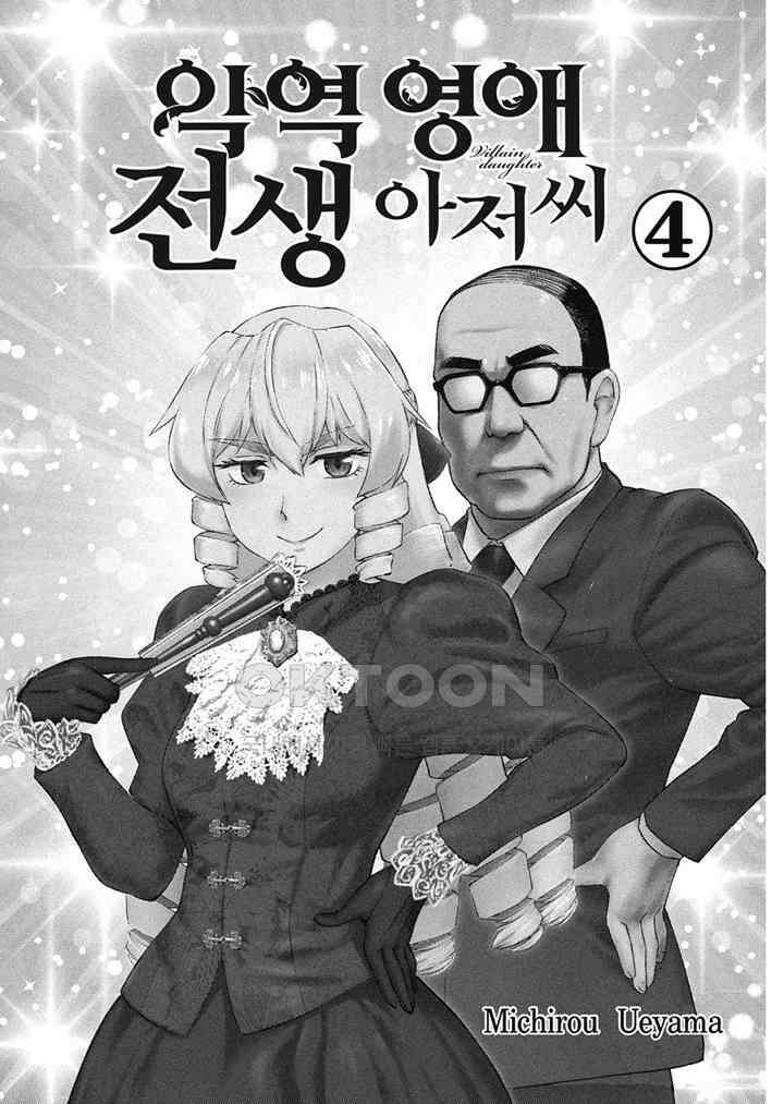 악역 영애 전생 아저씨 - 22화 2