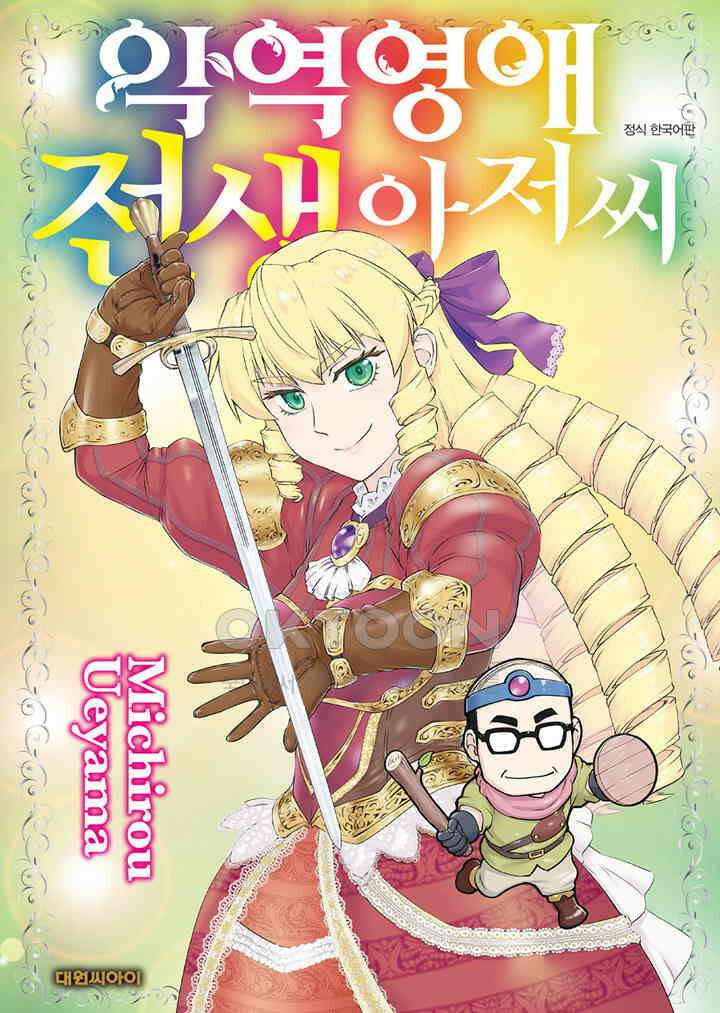 악역 영애 전생 아저씨 - 32화 1