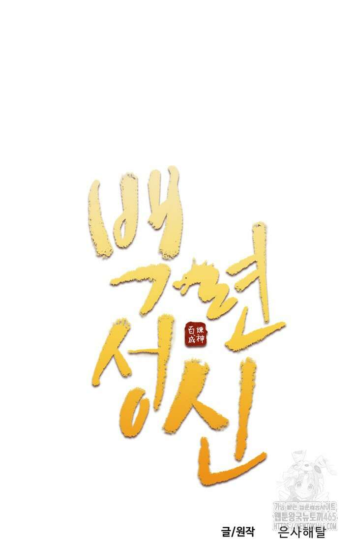 백련성신 1259화 5