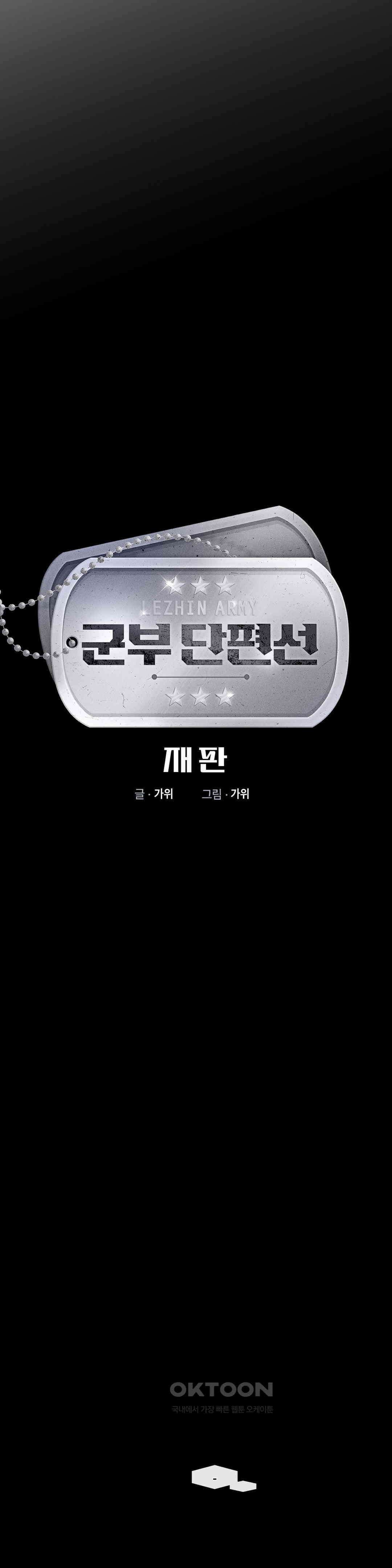 [군부 단편선] 재판 4화 12
