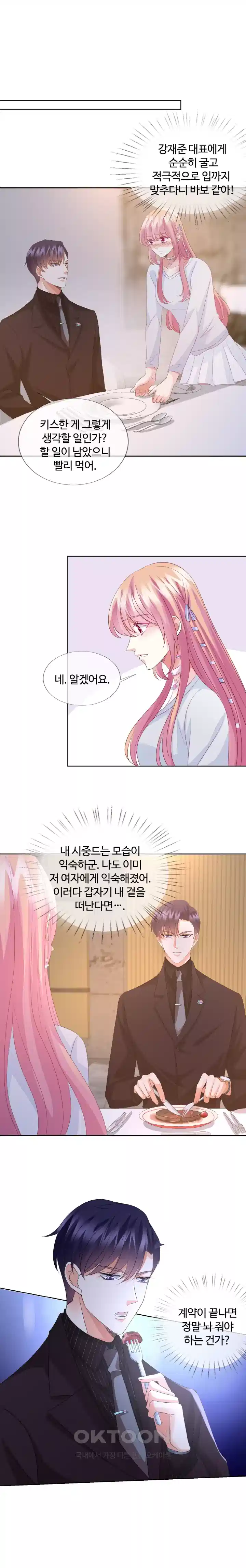 대표님의 삐뚤어진 사랑 69화 2