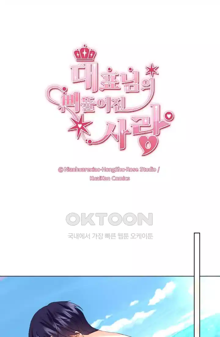 대표님의 삐뚤어진 사랑 89화 1
