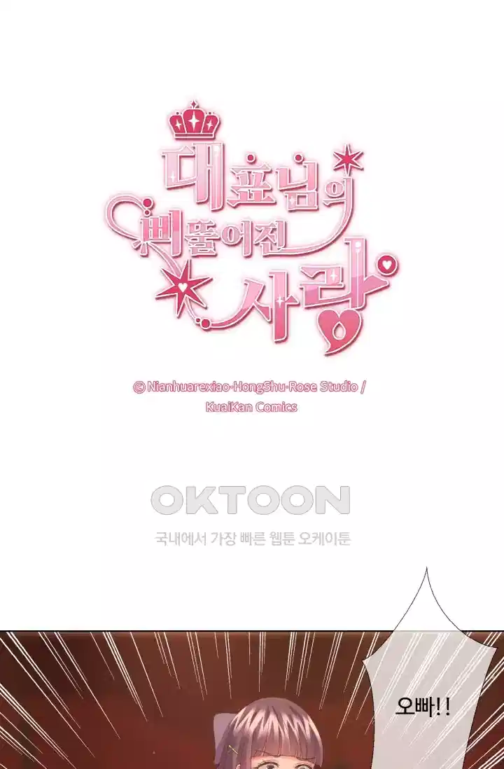 대표님의 삐뚤어진 사랑 99화 1