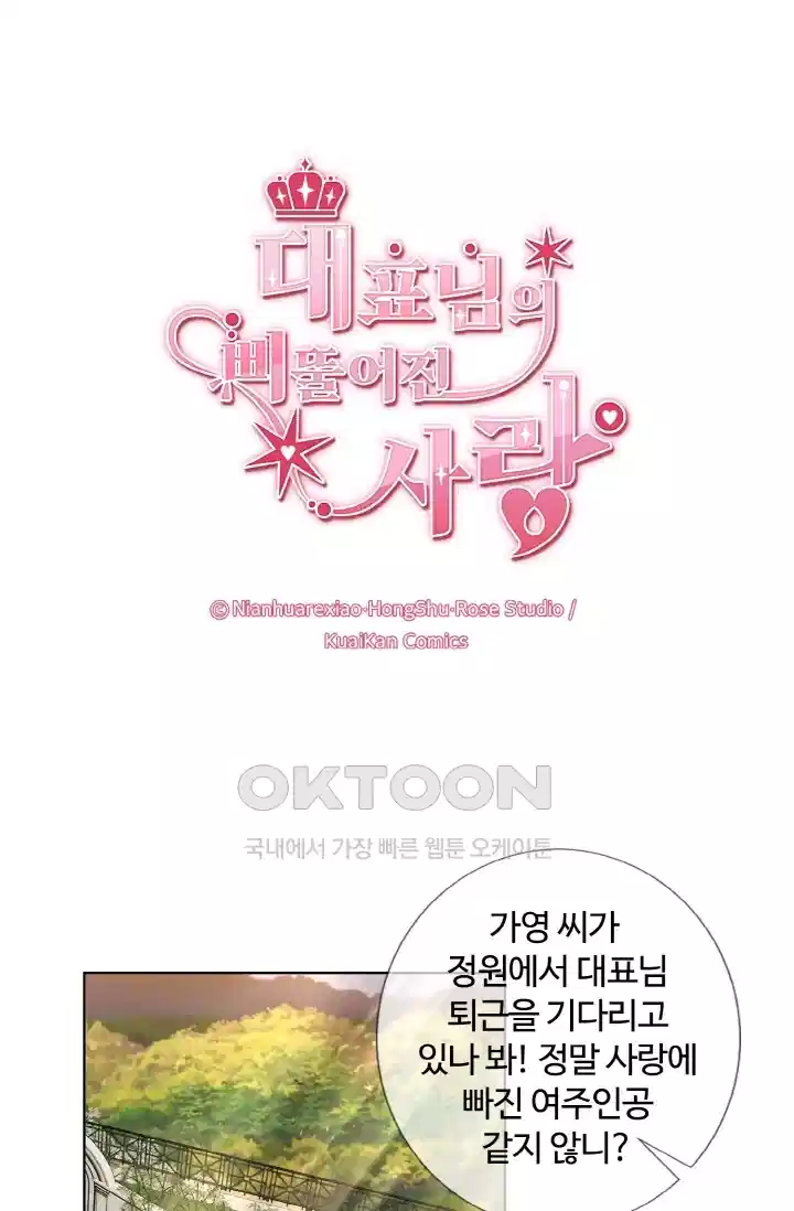 대표님의 삐뚤어진 사랑 109화 1