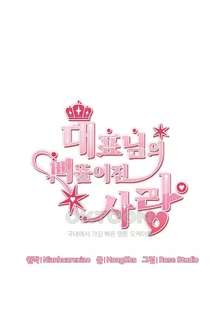 대표님의 삐뚤어진 사랑 149화 3
