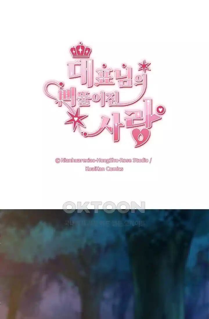 대표님의 삐뚤어진 사랑 179화 1