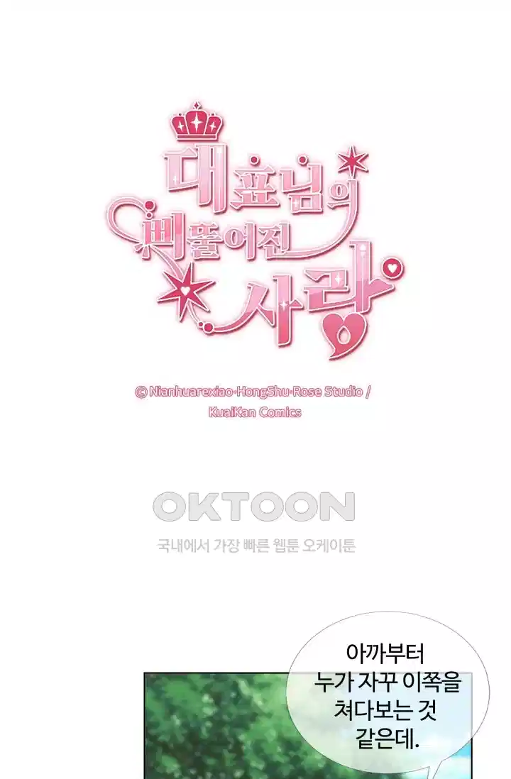 대표님의 삐뚤어진 사랑 206화 1