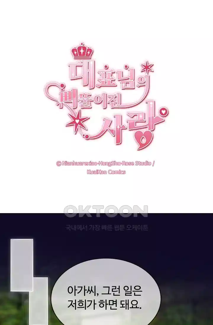 대표님의 삐뚤어진 사랑 215화 1