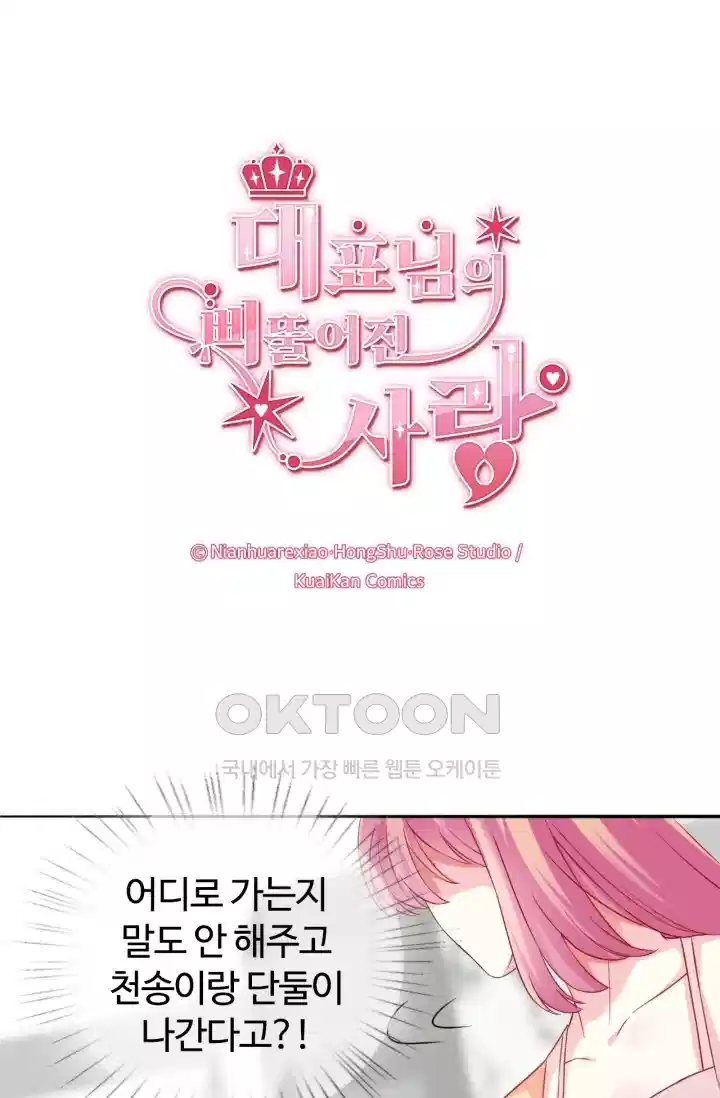 대표님의 삐뚤어진 사랑 224화 1