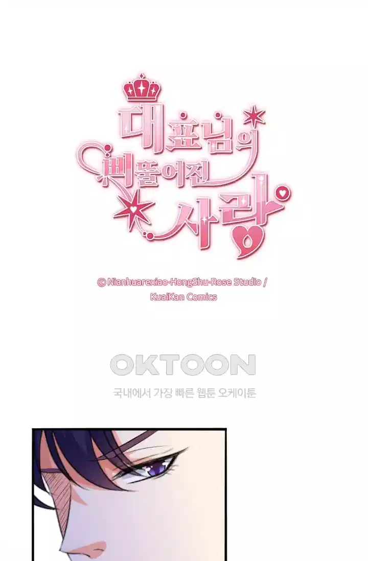 대표님의 삐뚤어진 사랑 244화 1