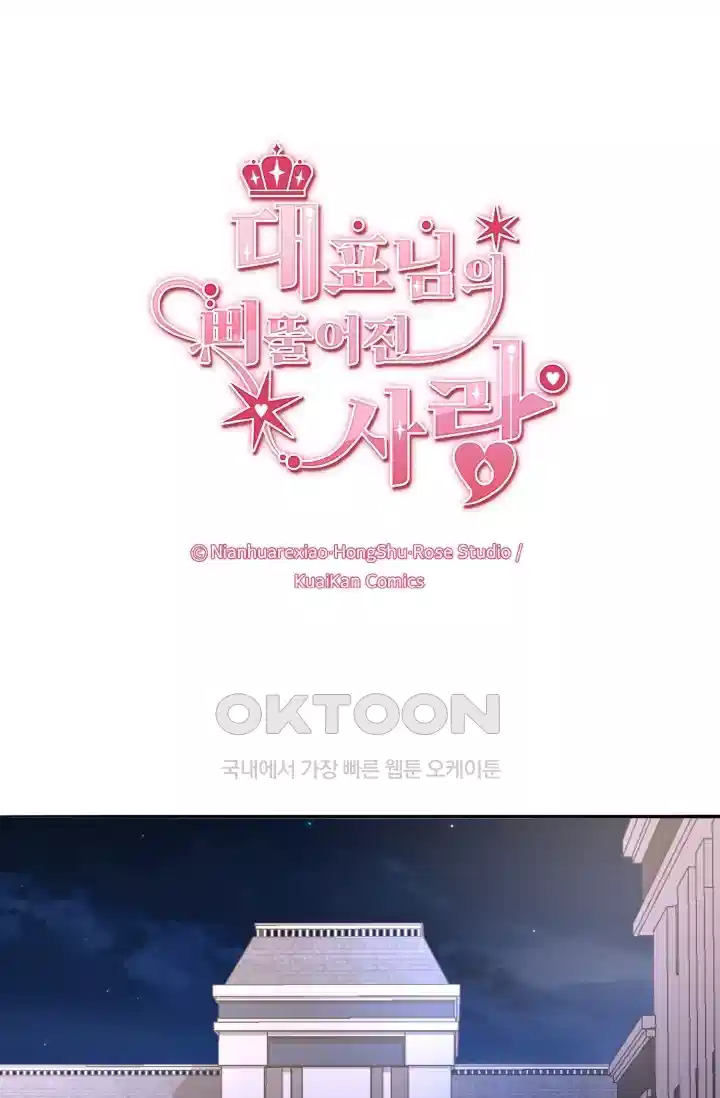 대표님의 삐뚤어진 사랑 264화 1