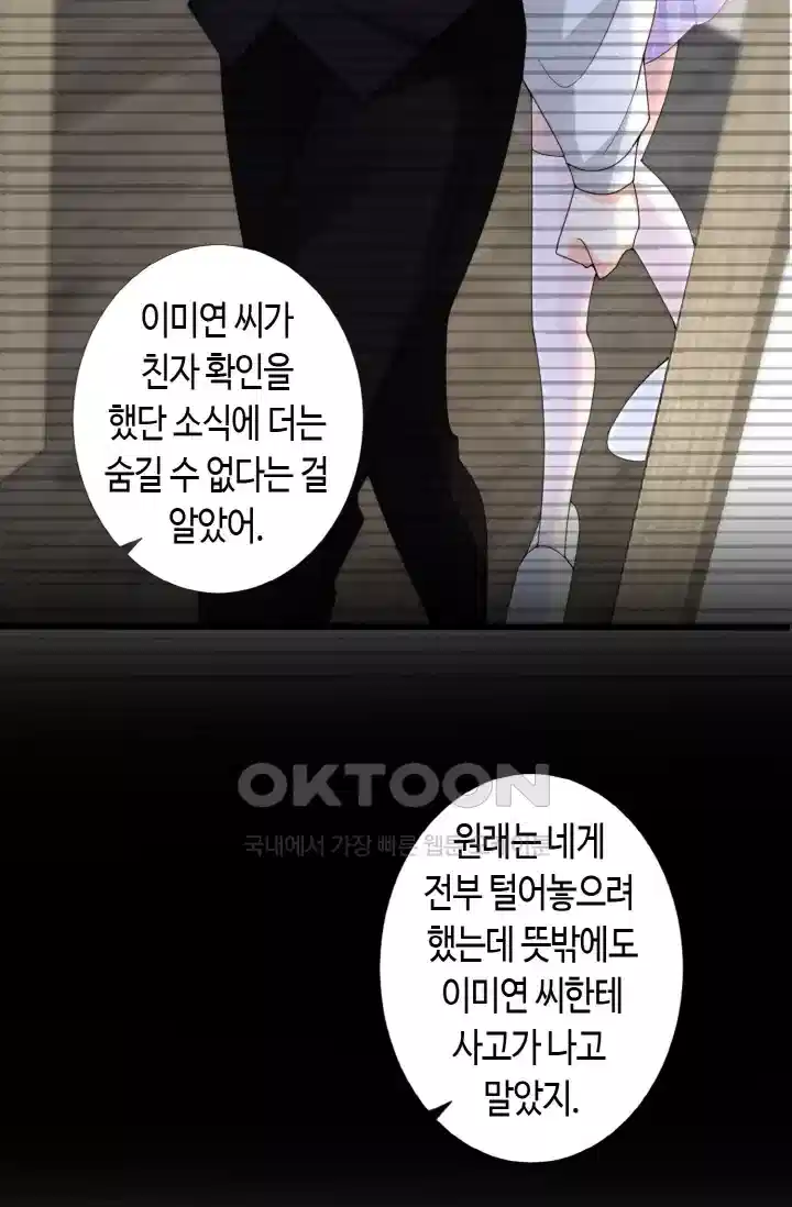 대표님의 삐뚤어진 사랑 328화 23