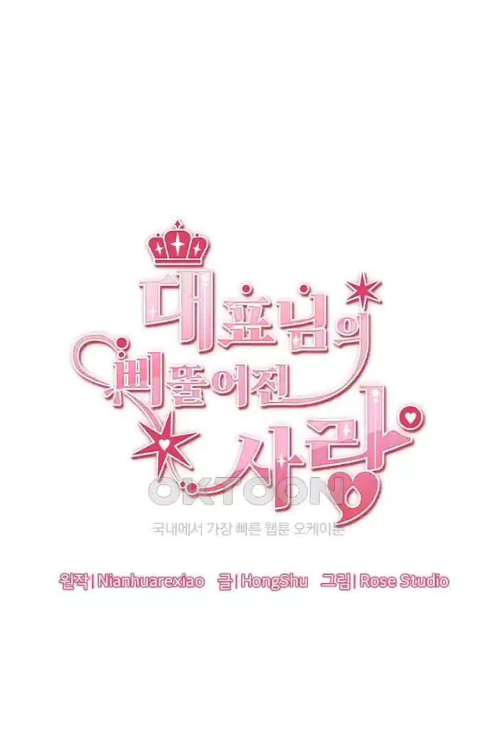 대표님의 삐뚤어진 사랑 338화 1