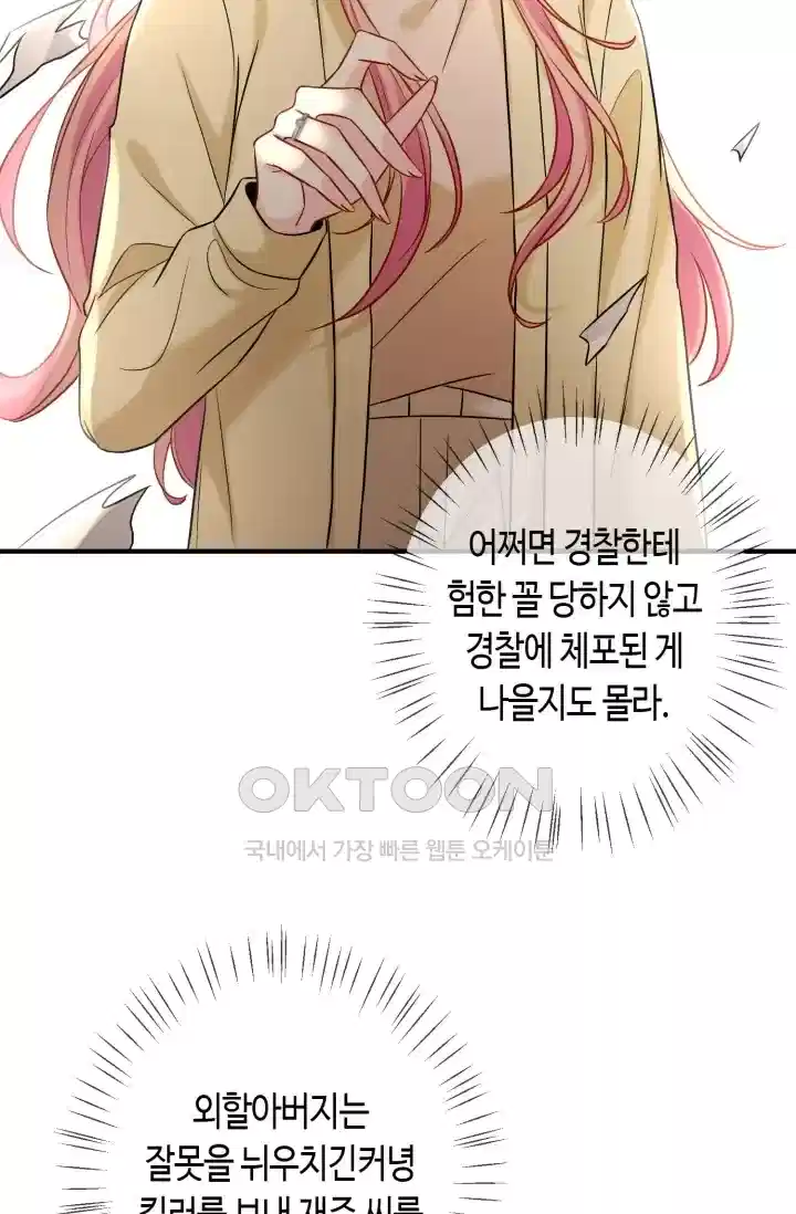 대표님의 삐뚤어진 사랑 468화 5