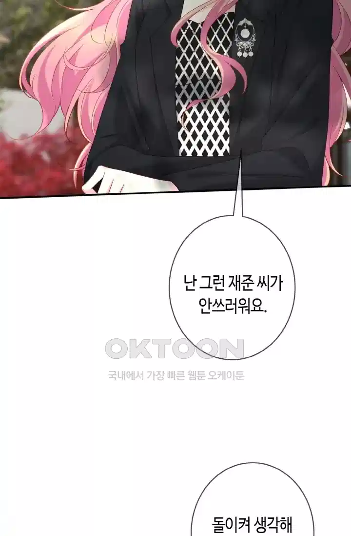대표님의 삐뚤어진 사랑 494화 4