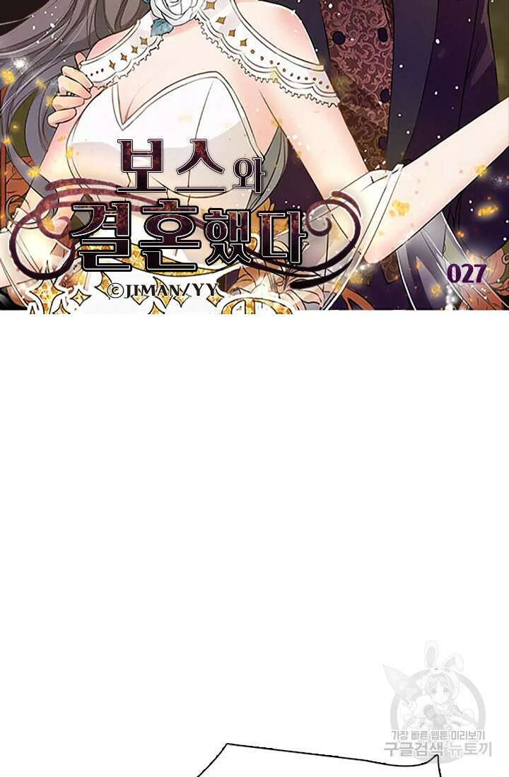 보스와 결혼했다 27화 6