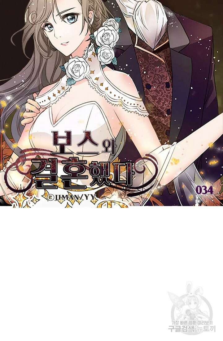 보스와 결혼했다 34화 5